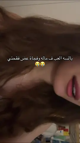 ليش جي يسوي 😭 #explore #fypシ #trending #فرنسي #بوظبي #العين #قطر #الدوحة 