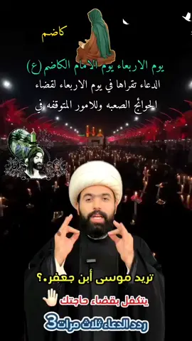 #دعاء يقرا ثلاث مرات في يوم الاربعاء يوم الامام الكاظم عليه السلام #دعاء لقضاء الحوائج الصعبه وللامور المتوقفه #اطلبوا _حوائجكم #مقضيه انشاء الله #محضوره_من_الاكسبلور_والمشاهدات 