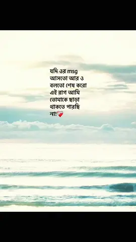 যদি ওর msg আসতো আর ও বলতো শেষ করো এই রাগ আমি তোমাকে ছাড়া থাকতে পারছি না!#fyp #foryou #trending #status #trendingsound #newaccount #support_me 
