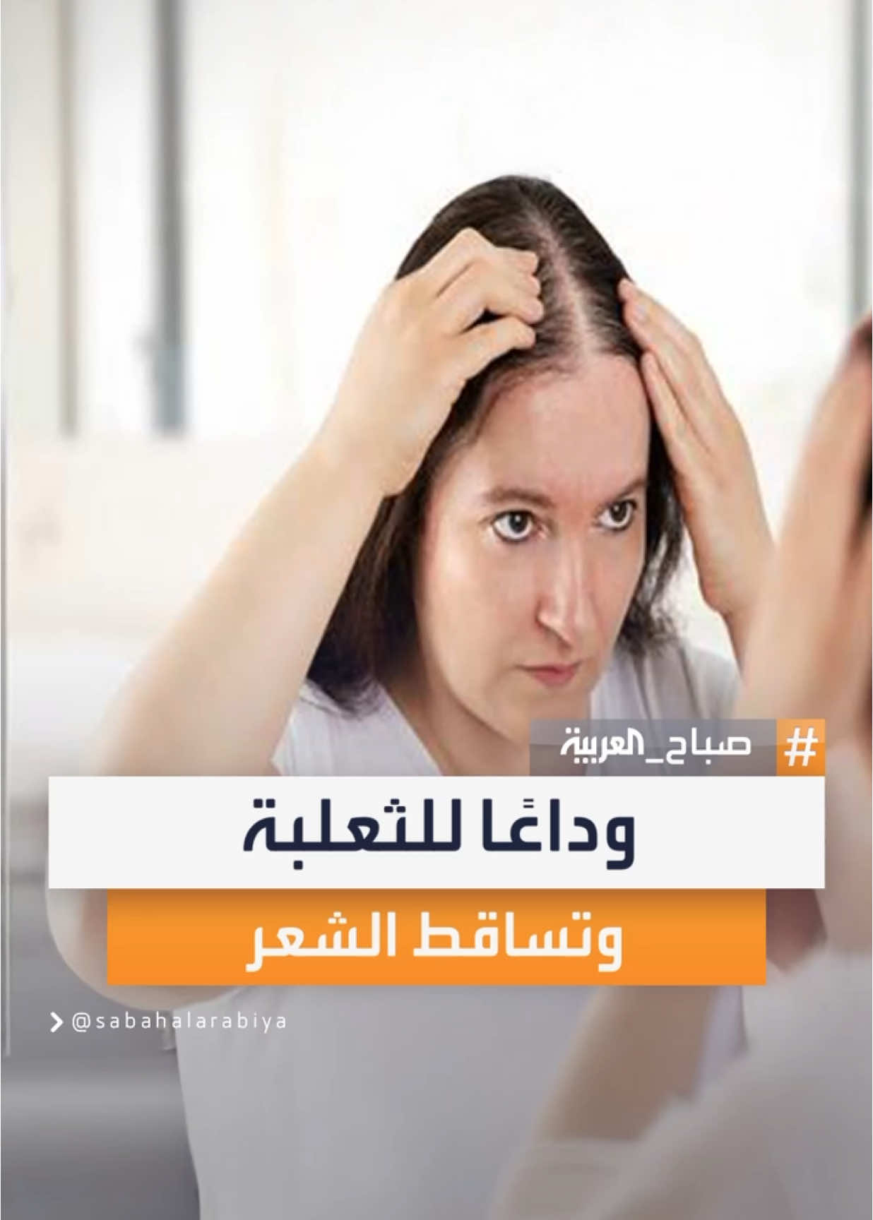 شامبو البصل يتصدر وصفات العناية بالشعر.. علاج منزلي فعال لمكافحة تساقط الشعر والثعلبة بشكل طبيعي دون آثار جانبية #صباح_العربية 