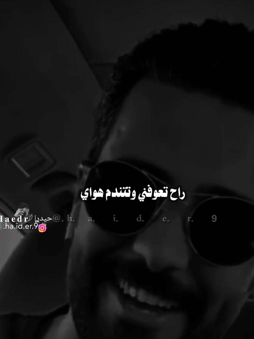 #حيدࢪ| ‏𓆩𝐇 𝐚 𝐞 𝐝 𝐫𓆪/راح تعوفني وتتندم هواي 🤷💔🥀#تصميمي #المصمم #حيدر #اخر_اشي_نسختو💭🥀 
