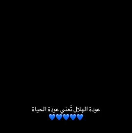 عودة الهلال تعني عودة الحياة 💙💙. #الهلال #alhilal #fyp 