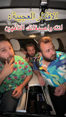 هم تجيكم هيج افكار يو بس احنه  #ضحك #vairal #اكسبلورexplore #اكسبلوررررر #كوميدي #الشعب_الصيني_ماله_حل😂😂 #اصحاب 