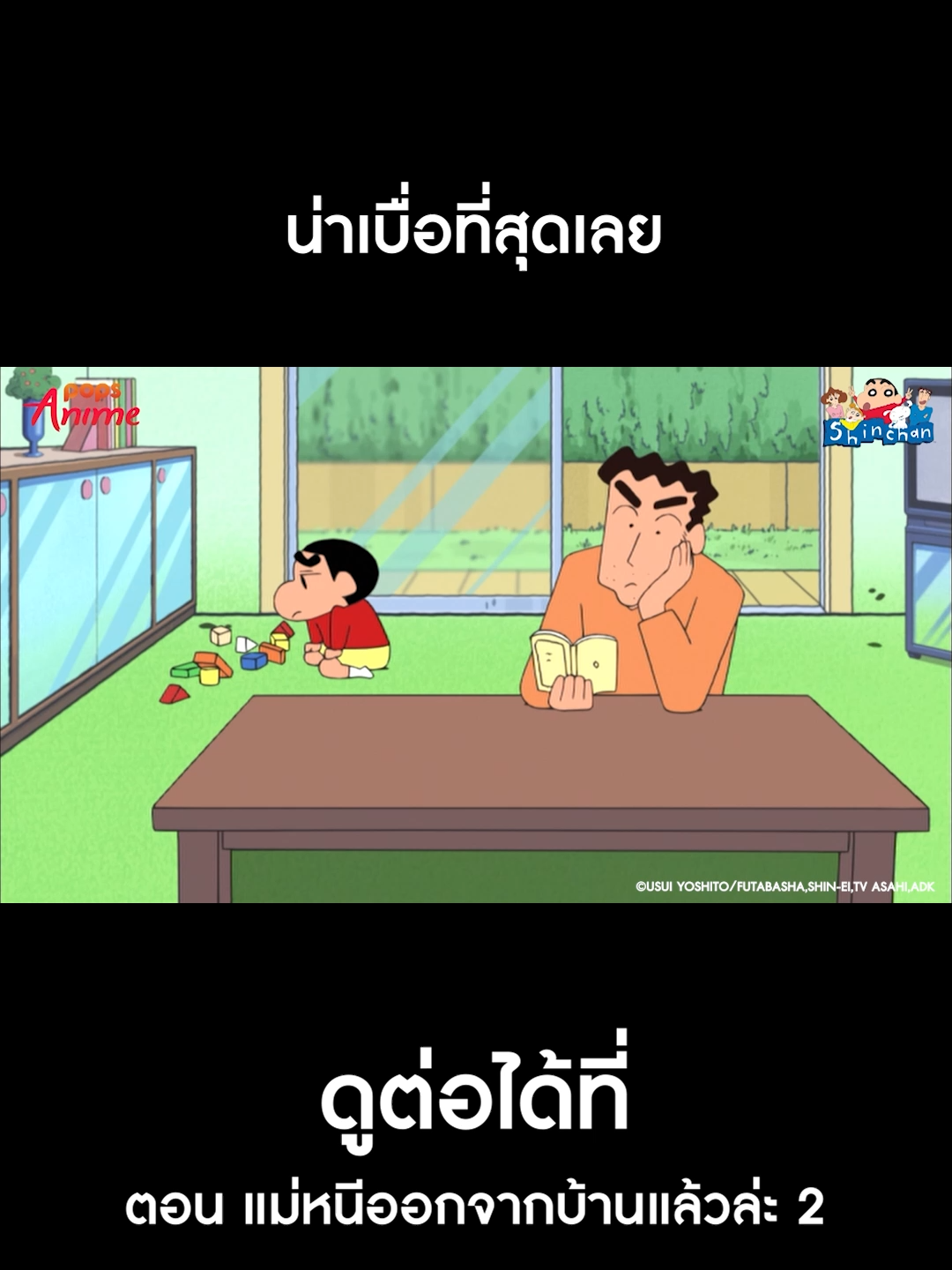 ชินจังจอมแก่น ตอน แม่หนีออกจากบ้านแล้วล่ะ 2 #ชินจังจอมแก่น #popsanimethailand #ชินจัง