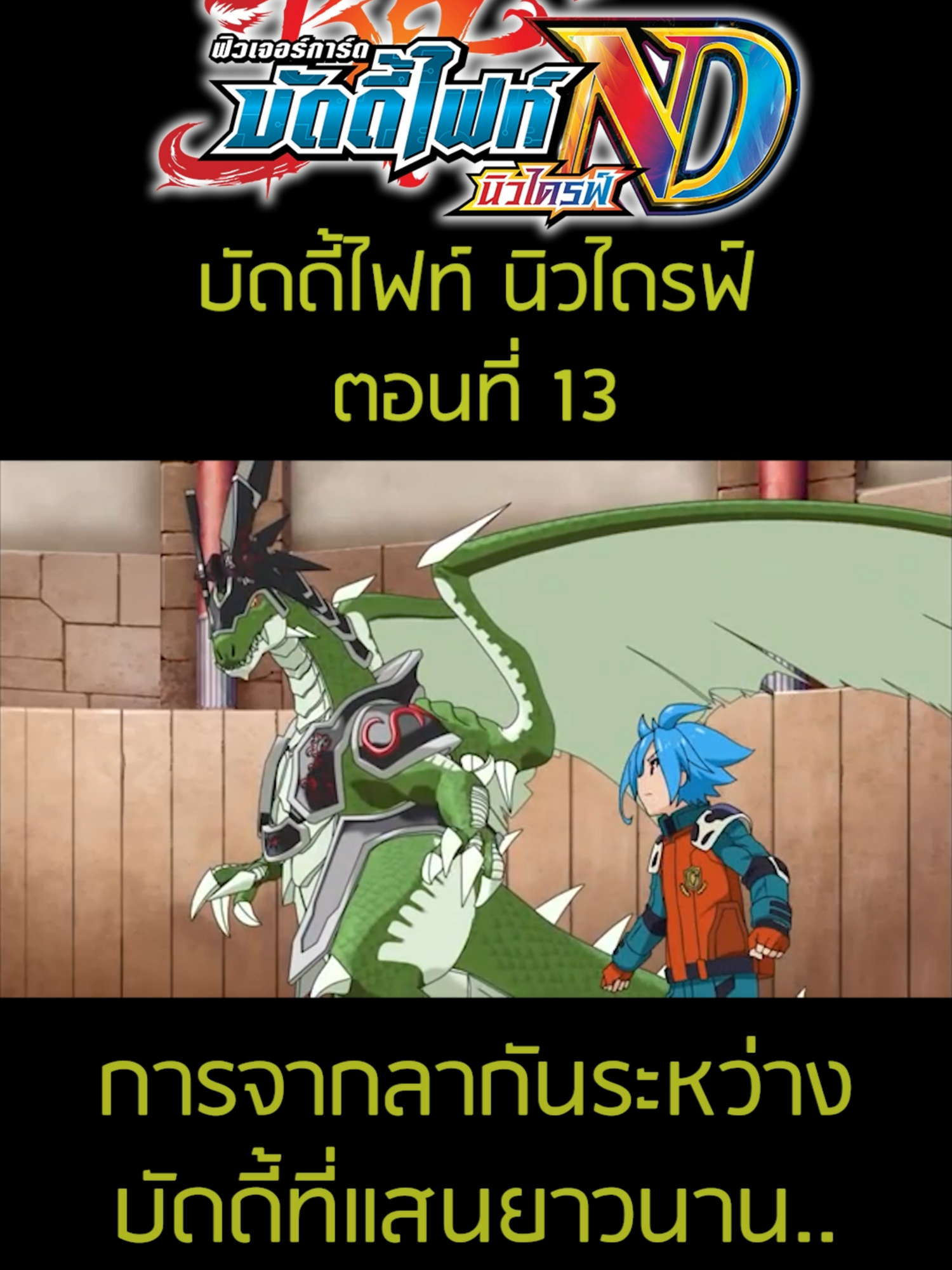 การจากลากันระหว่างบัดดี้ที่แสนยาวนาน... - ติดตามรับชมการ์ตูน บัดดี้ไฟท์นิวไดรฟ์ ได้ที่ Youtube ช่อง Kidzncardz Channel #บัดดี้ไฟท์ #บัดดี้ไฟท์นิวไดรฟ์ #Buddyfight #buddyfightnewdrive #Cardgame #kidzncardz