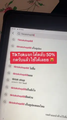 ลดจุก ๆ รีบกดรับโค้ดน้า♥️ พิมค้นหา Tiktokshop88 แล้วโค้ดจะขึ้นมาเลยย #ป้ายยา #tiktokshop #พิกัดลับ #fpy #fyp #foryou 