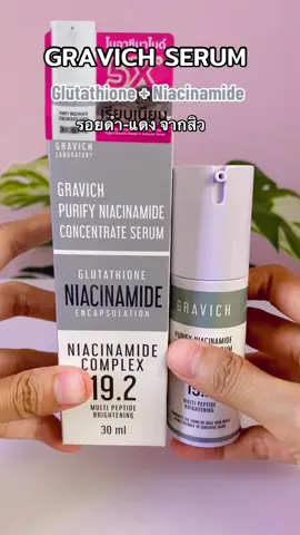 Gravich Serum #gravich #niacinamide #glutathione #skincare #รอยสิว #รอยดําจากสิว #ชุ่มชื้น 