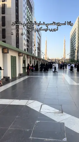 #ايسكريم_الهبه #الحرم_النبوي_المدينة_المنورة #المركزية 