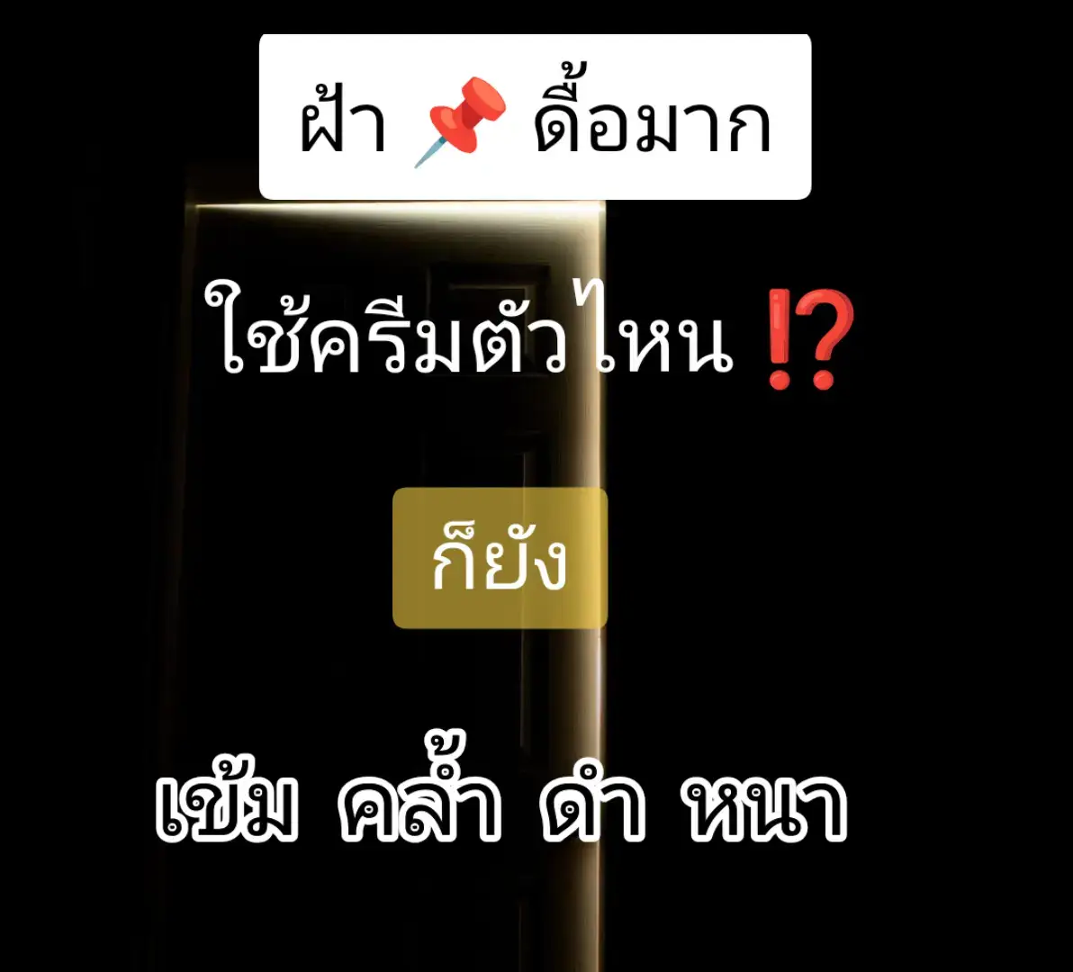 ผ่านการใช้ครีมมามากมายหลากหลายยี่ห้อ ฝ้าก็ไม่เคยจางลงสักที #ฝ้ากระจุดด่างดําจางลง #หน้าใสไร้ฝ้า #ผิวสวย #หน้าใส 