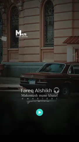 مكنتش منه خايف | طارق الشيخ | 🎧