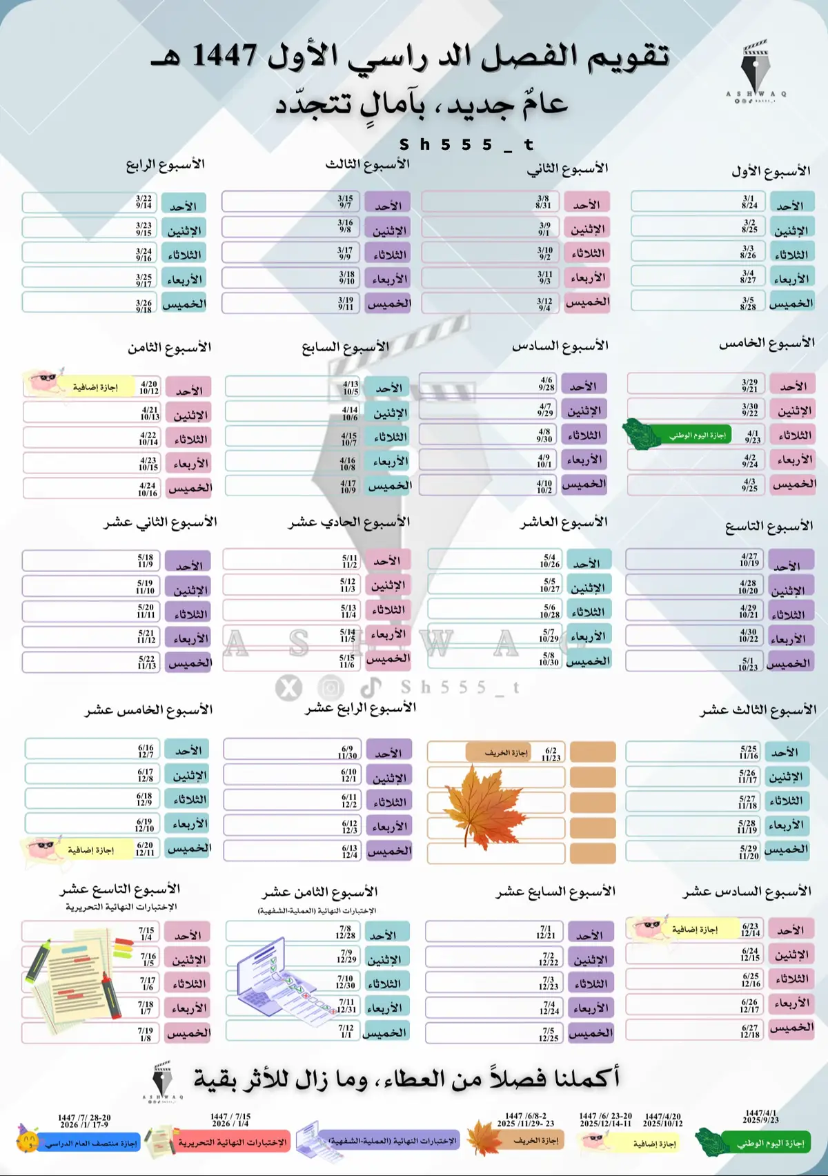 #التقويم_الدراسي_الجديد #التقويم_الدراسي #عام_دراسي_جديد #الفصل_الدراسي_الاول #1447h #1448 