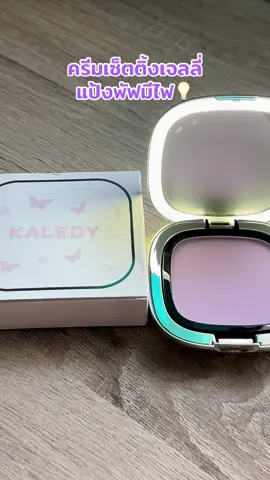 #kaleby #ครีมเซ็ตติ้งเจลลี่ #แป้งพัฟ #แป้งพัฟมีไฟ #รีวิวบิวตี้ 
