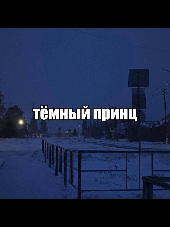 #темныйпринц #песня #текстпесни #фон #реки #рекомендации #рек 