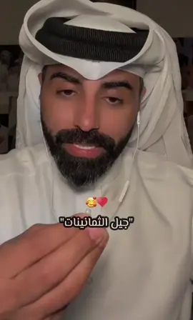أجمل جيل 🥰♥️♥️#ناصر_الوبير #جيل_الثمانينات @ناصر الوبير 