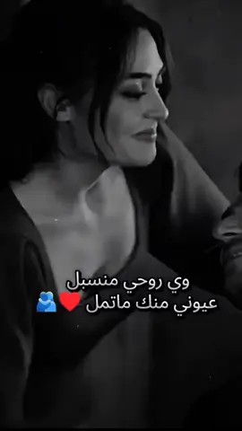 عيوني منك ماتمل 🥹♥#مالي_خلق_احط_هاشتاقات🧢 