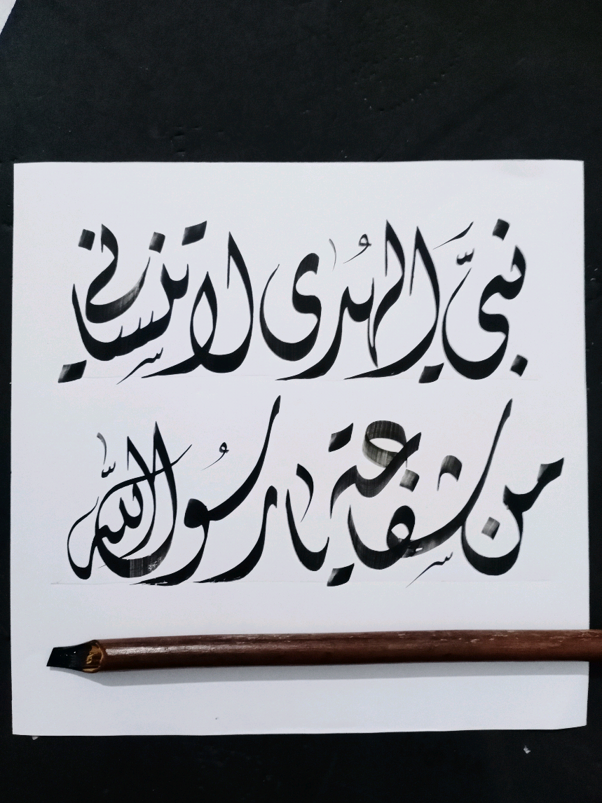 نبي الهدى لا تنساني من شفاعة يا رسول الله #reels #الخط #fypシ゚viral #calligraphy #tutorial #islamicart #khat #kaligrafi #art #drawing 
