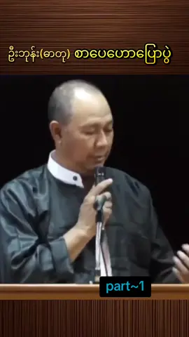 ဦးဘုန်း(ဓာတု)-စာပေဟောပြောပွဲ(အပိုင်း~၁) #လူဖြစ်ပြီလားလို့စဉ်းစားကြည့်ရင် ..#စာပေဟောပြောပွဲ #ဦးဘုန်းဓာတု #fypシ゚ #foryou #titokmyanmar 