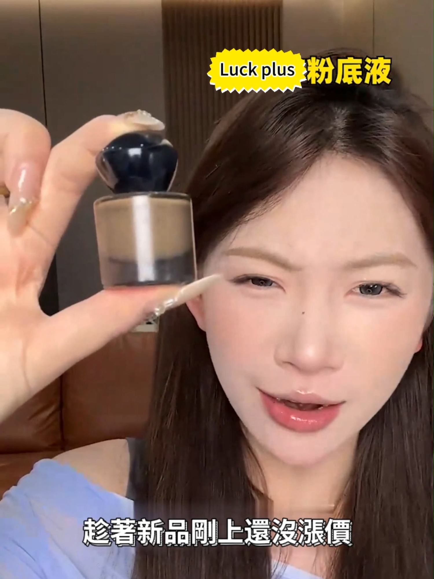 現在粉底液都進化到這種程度了嗎？【LUCKPLUS 加倍幸運粉底液✨】雲霧質地持妝超驚人，持久服帖不泛油光💦遮瑕力 MAX 秒變霧面肌，零瑕底妝一整天，養膚持妝兩不誤！#化妝 #女生 #粉底液 #化妝品 #粉底液推薦 #女性專屬