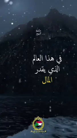 في هذا العالم الذي يقدر المال #حكمة_اليوم #اقتباسات #حكمة #خواطر #اكسبلور #نجاح #علم_النفس 