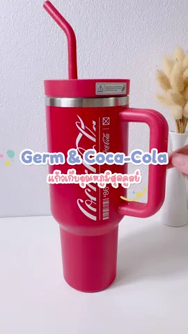 ดีไซน์สวย เท่ ! ขนาดใหญ่ 40oz. #cocacola #germ #แก้วgerm #แก้วเก็บอุณหภูมิ #แก้วเก็บความเย็น .