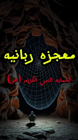 معجزة في قلب الغار… كيف حمت حمامة وعنكبوت النبي ﷺ؟