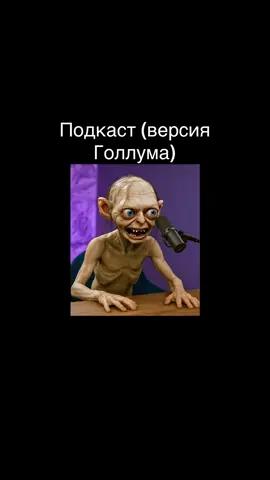 #rec #lotr #властелинколец #foryou #нейросеть #ии #ai #гендольф #Tatcha #голлум #gollum #recommendations 