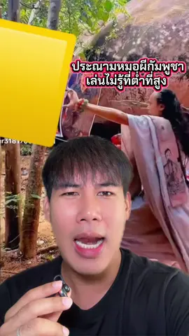 คนไทยประณามหมอผีกัมพูชา เล่นไม่รู้ที่ต่ำที่สูง ทำพิธีงมงาย #แซ็คเล่าเมาท์ข่าว #ข่าววันนี้ #ข่าวTikTok #ข่าว #cambodia #กัมพูชา 