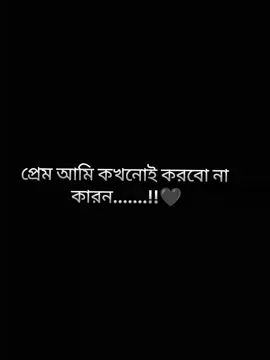 প্রেম আমি কখনোই করবো না  কারন.......!! আমার আবেগের চেয়ে আমার বাবার সম্মানটা  অনেক বেশি...☺️🫀#vairal #fouryou #সম্মান #parati #P 