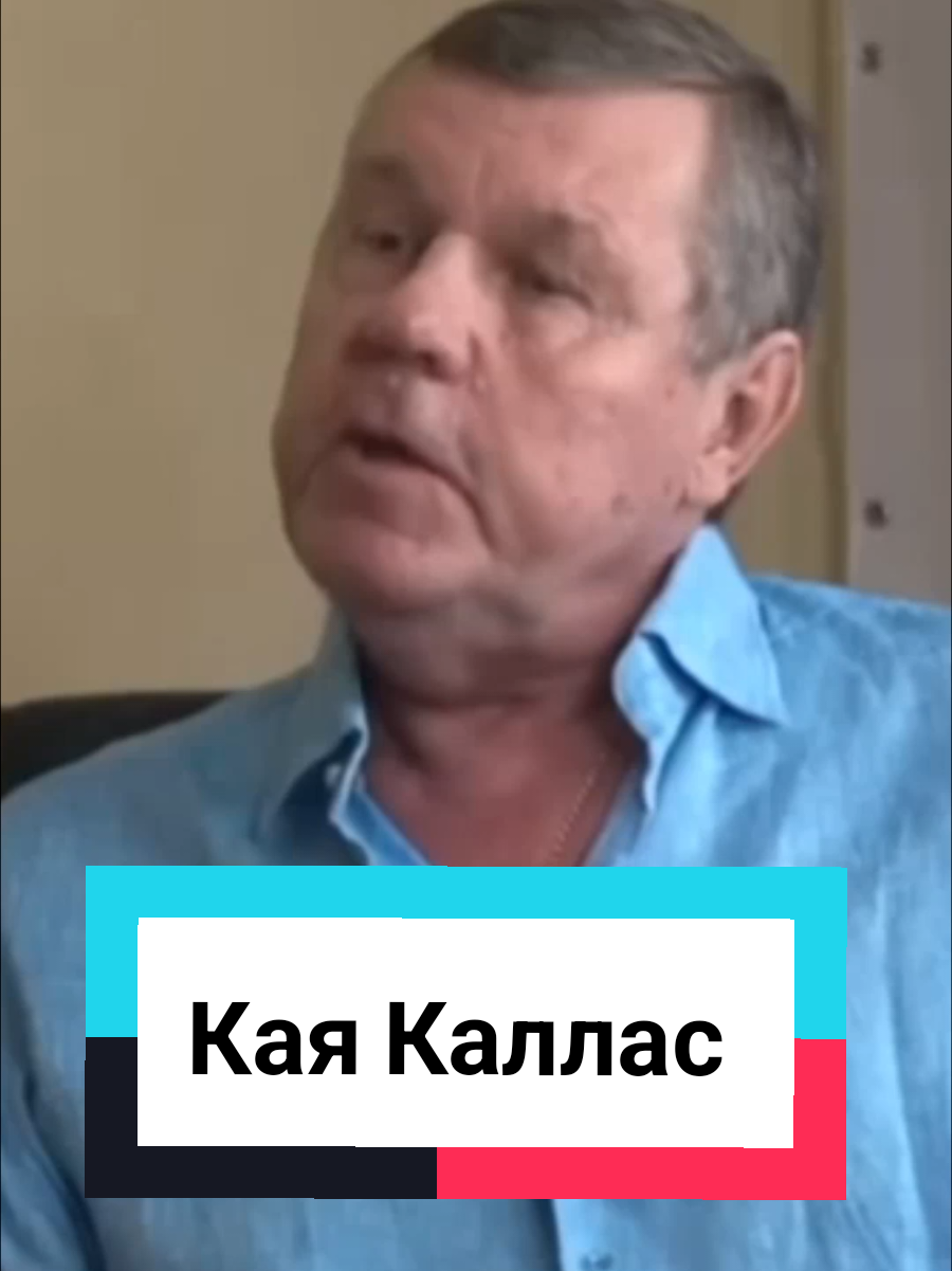 Кая Каллас 
