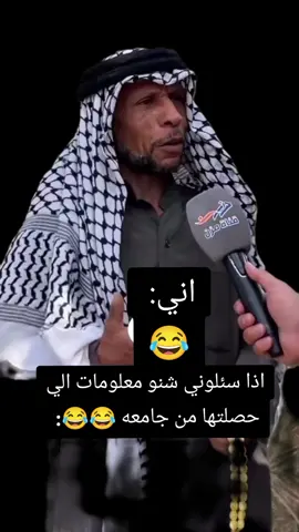 اذا سئلوني شنو معلومات الي حصلتها من جامعه 😂😂🗿💔#ميمز #ميمز #شعب_الصيني_ماله_حل😂😂 #ميمز #ميمز #explore 