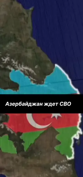 #российскаяфедерация #азербайджан #войнароссияукраина #армиярф #люди #правда #победавСВО #qio58 
