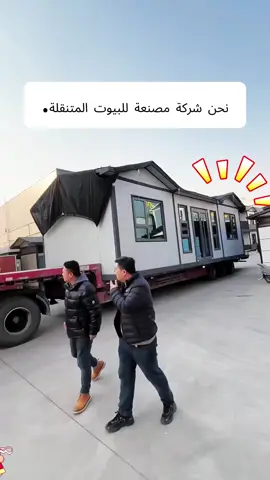 يتميز هذا المنزل القابل للطي بهيكل ثابت ومساحة تخزين مرنة. يمكن فتحه ونقله بسهولة. لم تعد الحياة مقيدة. كل شبر من المساحة تحت سيطرتك. #منزل_قابل_للطي #طريقة_جديدة #حلول_سكن_مريحة #حرية_المساحة #إلهام_للعيش_في_الخارج #اتجاه_الحياة_المتنقلة
