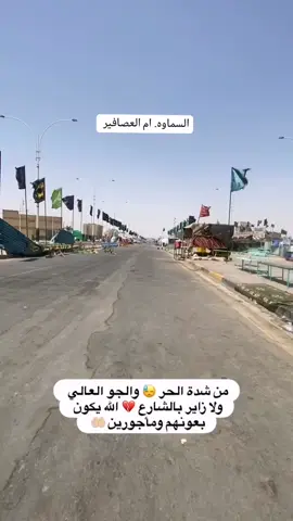 الله يساعدهم مأجورين ان شاءالله ❤️ . #dancewithpubgm #السماوه_مدينتي🇮🇶❤️ #سجوو🖤🔥 #السماوه_مدينتي❤ #لايك__explore___ #محرم #طريق_الجنه #الشعب_الصيني_ماله_حل😂😂 #الشعب_الصيني_ماله_حل😂😂 #الشعب_الصيني_ماله_حل😂😂 