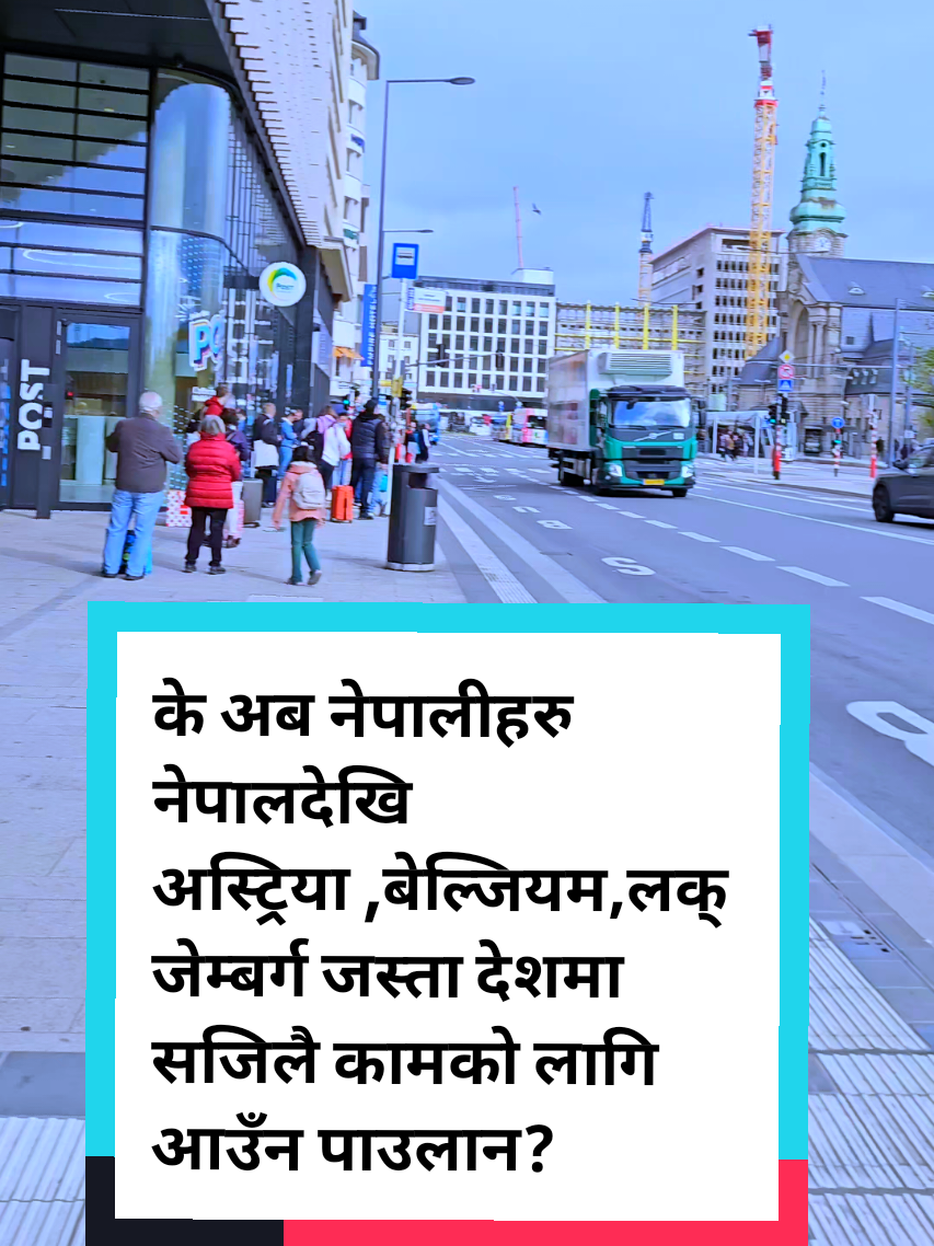 #creatorsearchinsights के अब नेपालीहरु नेपालदेखि  अस्ट्रिया ,बेल्जियम ,लक्जेम्बर्ग जस्ता देशमा सजिलै कामको लागि आउँन पाउलान ??