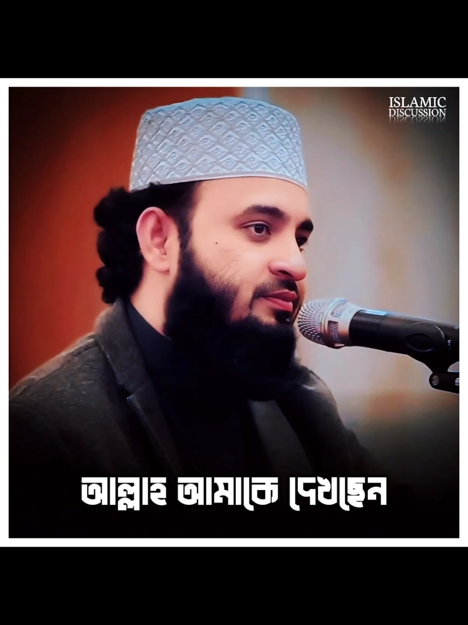 আল্লাহ আমাকে দেখছেন #pyy #islamic_video #waz_foryou #tiktok_foryou #mijanur_rahman_ajahari #fouryou #waz 