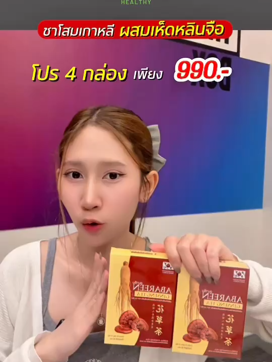 วันละ 1 ซอง ร่างกายก็พร้อมลุย🍵 #ราคาดี #abareen #ชาเพื่อสุขภาพ #โสมเกาหลี #เห็ดหลินจือ #ดีจริงบอกต่อ #ของดีบอกต่อ