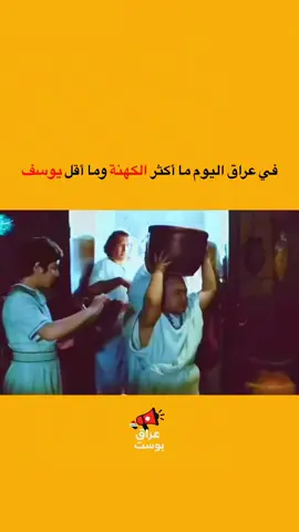 مااكثر الكهنة ومااقل يوسف