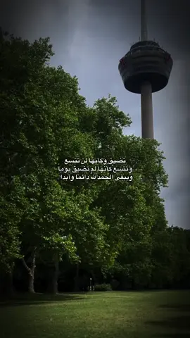 تضيق وكأنها لن تتسع وتتسع كأنها لم تضيق يوما ويبقى الحمد للَّه دائماً وأبداً#tiktok #foryou #fyp 