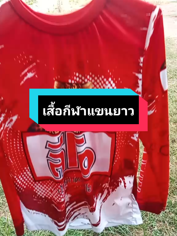 #เสื้อกีฬา #เสื้อกีฬาพิมพ์ลาย #เสื้อกีฬาสวยๆ #เสื้อกีฬาแขนยาว #ฟีดดดシ #อย่าปิดการมองเห็น #สวย @💚  ชื่อนงค์ แม่น้องแก้ม🧧💎🧡 @💚  ชื่อนงค์ แม่น้องแก้ม🧧💎🧡 @💚  ชื่อนงค์ แม่น้องแก้ม🧧💎🧡 