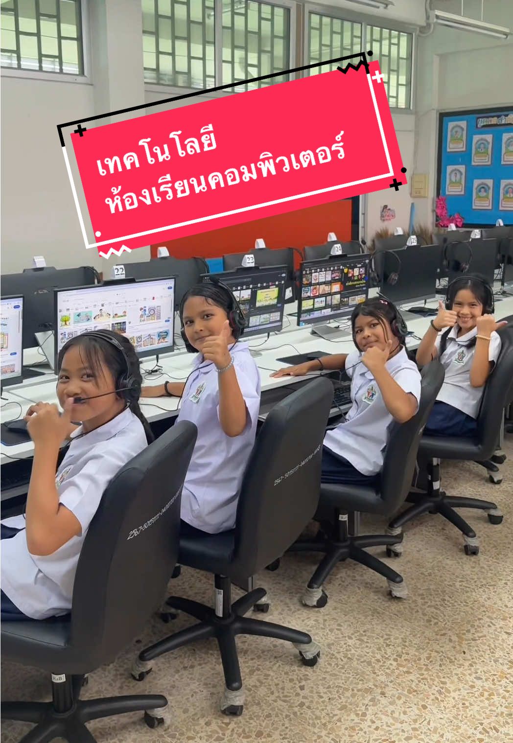 เทคโนโลยีห้องเรียนคอมพิวเตอร์   #โรงเรียนวัดทรัพย์สโมสร #กรุงเทพมหานคร #โรงเรียนกทมเปลี่ยนไปแล้ว #กายภาพดี #หลักสูตรดี #ครูดี