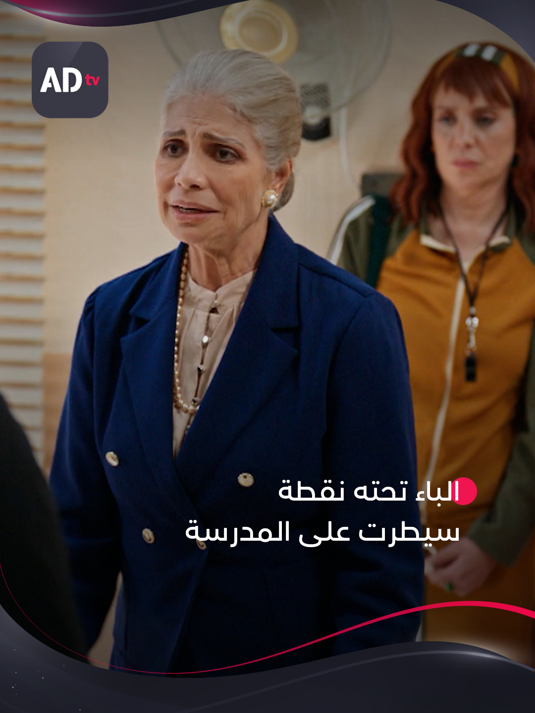 سيطرت على المدرسة في يومها الأول 😂  | تابعوا مسلسل #الباء_تحته_نقطة حصرياً على ADtv #WhatToWatch #مسلسلات_خليجيه #مسلسلات #مشاهد #مشاهدات #مشاهدات_تيك_توك #سوسن_بدر #شكران_مرتجى