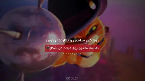 دڵ شکاو🖤#alonee_525 #alone_525 