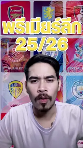 ความสนุกสุดมันกำลังจะกลับมาอีกครั้ง !! กับ ศึกพรีเมียร์ลีกอังกฤษ 2025/2026 ต้องที่นี่เลย FREE&FREE ที่นี่คือที่ดูบอล!! #พรีเมียร์ลีก #หนวดลูกหนัง #ข่าวกีฬา 