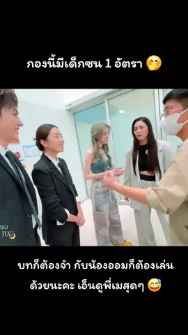 เอนเนอร์จี้น้องออมอย่างเยอะ เด็กกำลังโตเนอะ 🤭 #ormkornnaphat  #linglingkwong   #หลิงออม  #lingorm  #เพียงเธอonlyyoutheseries 