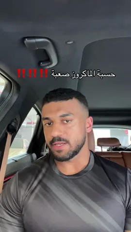 كيف تحسب الماكروز ؟ - البروتين  ١.٦ الى ٢.٢  واذا انت دب ١.٢-١.٦   , كذا بيطلع لك القرامات   اضربها ب ٤  تطلع لك السعرات . - الدهون ,  ٢٥٪؜ من سعراتك  اذا انت ذكر ، الانثى ٣٠-٣٥٪؜ من سعراتك   وبعدها اقسم على ٩  عشان تطلع القرامات . - الكارب يكون المتبقي. @calo.ksa  code : MS10 #محمد_آلمسعود #mohammed_lifts 