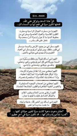إلزم هاذا الدعاء..❤️ . . . #الدعاء_يغير_القدر #استغفرالله #نصائح_مفيدة #اللهم_صل_وسلم_على_نبينا_محمد🕌 #اكسبلور #fyp #explore #الانتشار_السريع #متابعين_50000k_هاشتاك #دعاء_مستجاب #توكل_على_الله #ذكر_الله #اللهم_امين #امين #الاستغفار #الحمدالله_علی_کل_حال❤ #كلام_يريح_القلب  #لايك #لايكات #لايك__explore___ #لايك_ #لايك_متابعه_اكسبلور #creatorsearchinsights 