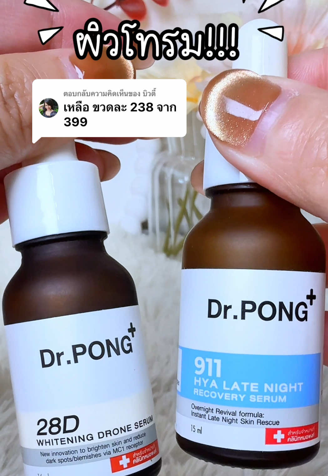 ตอบกลับ @บิวตี้ #นอนดึก #ผิวโทรม #รอยสิว#รอยดํารอยแดง #รอยดําจากสิว #ผิวหมองคล้ํา #ผิวชุ่มชื้น#ผิวกระจ่างใส #beautyhealthy2 #ป้ายยาบิวตี้ #เปย์แม่กับTikTok #ป้ายยาเฮลตี้ #ฟีดดดシ #รีวิวบิวตี้ #drpong #drpongshop 