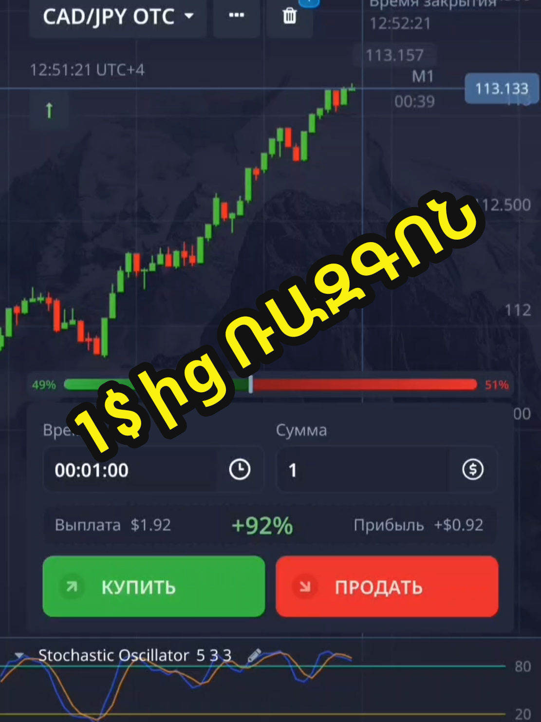 1 $- ից ՌԱԶԳՈՆ @Magic Trader @Magic Trader @Magic Trader #magictrader #թրեյդինգ #ռազգոն #бинарныеопционы #սիգնալներ 