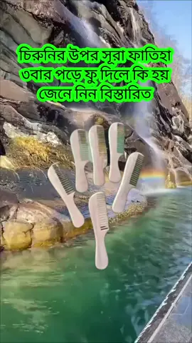 #চিরুনির_উপর_ফু_দিলে_কি_হয়#islamicvideo #tiktok #ইনশাআল্লাহ_যাবে_foryou_তে #foryoupage #foryou #fyp 