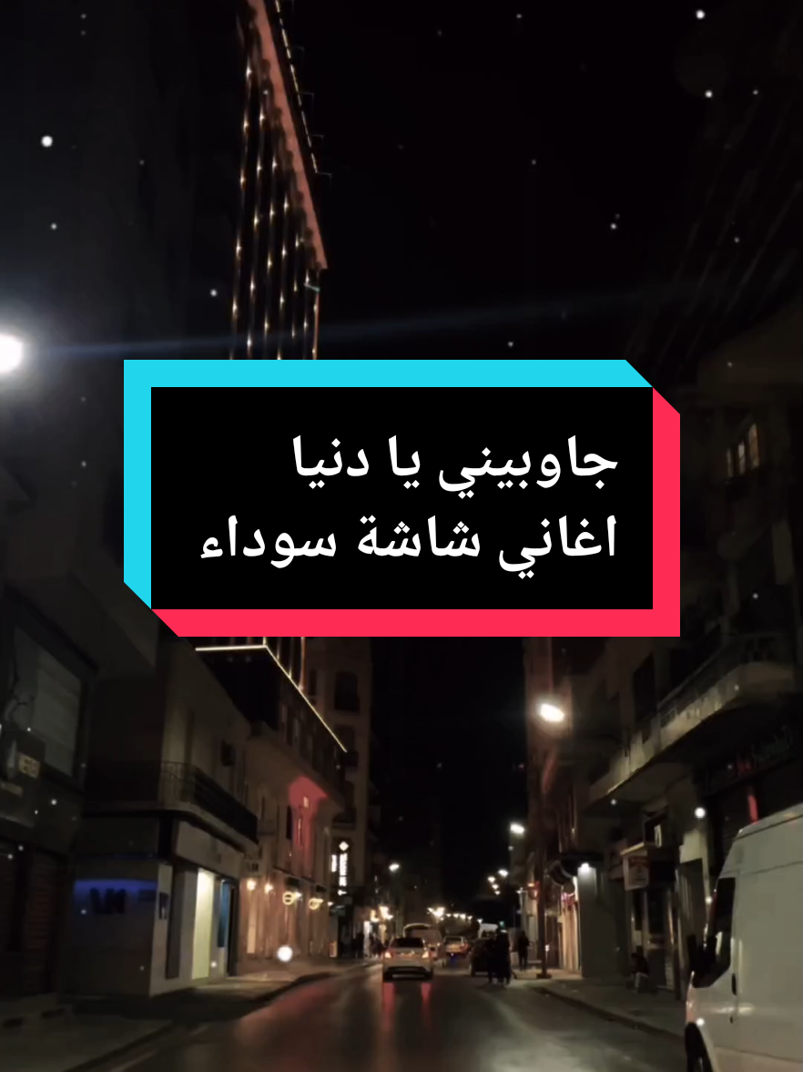 جاوبيني يا دنيا🥺💔🥀#creatorsearchinsights #جاوبيني_يادنيا_علاه_هكك،_سمية😞🥺 @walid_nechadi_off #تصميم_فيديوهات🎶🎤🎬 #شاشه_سوداء #كتابة_على_شاشة_سوداء #جاوبيني_يادنيا_علاش_هكدا_سمية #💔🥀 #اغاني #اغاني_حزينه #اغاني_شاشه_سوداء #كتابة_على_الفيديوهات💞🖇️ #fyp #fypシ゚ #fypviralシ゚ #aghani #the_world #fouryou #fouryoupage_tiktok_ #fypシ゚viral🖤tiktok #foryou #fypシ゚viral🖤video #explore #rai #paroles_rai #sadsong💔 #world #تصميم_شاشة_سوداء #شاشة_سوداء🖤 #tiktok #tiktokviral #تيك_توك #الجزائر🇩🇿😘تيك_توك_ #explore_اكسبلورر #explorepage✨ #تونس🇹🇳 #الجزائر🇩🇿 #المغرب🇲🇦 #مصر🇪🇬 #العراق🇮🇶 #لبنان🇱🇧 #فرنسا🇨🇵 #ليبيا🇱🇾 #تركيا🇹🇷 #اليمن🇾🇪 #موريتانيا🇲🇷 #الامارات_العربية_المتحده🇦🇪 #السعودية🇸🇦 #الخليج @مهند @مهند 